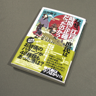 なぜ、江戸の庶民は時間に正確だったのか？(ノンフィクション/教養)