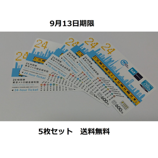 東京メトロ 24時間券 フリーパス5枚　9月13日期限　送料無料(鉄道乗車券)