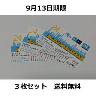 東京メトロ 24時間券 フリーパス 3枚 9月13日期限(鉄道乗車券)