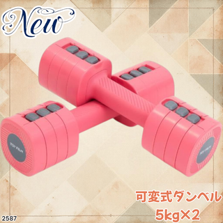 #2587 可変式 ダンベル ピンク 5kg 2個 ※一部地域離島別途配送料有(トレーニング用品)