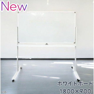 #635 ホワイトボード 1800×900 回転式 ※一部地域離島別途配送料有(オフィス用品一般)