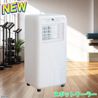 #2809 スポット エアコン クーラー 除湿機能付き※一部地域離島別途配送料有(エアコン)