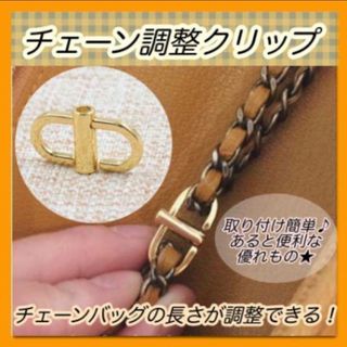 ゴールド1個 ショルダー チェーンバックル クリップ バッグチェーン長さ調節(その他)