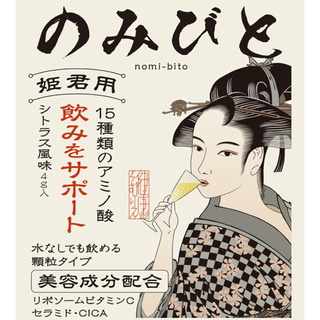 のみびと 姫君用 12包 顆粒 8種の美容成分配合 女性用 アルコール対策サプリ(その他)