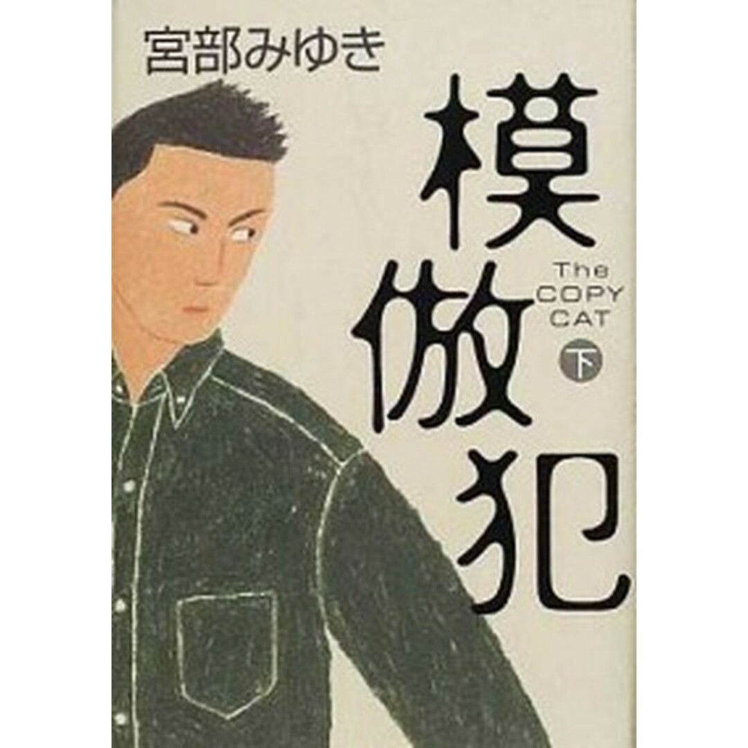 模倣犯 下 /小学館/宮部みゆき(単行本) エンタメ/ホビーの本(文学/小説)の商品写真