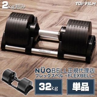 【送料込】NÜOBELL FLEXBELL 32kg ダンベル色オールブラック(トレーニング用品)
