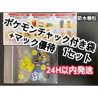 マクドナルド　株主優待券　1セット＆ポケモンチャック袋1枚付き