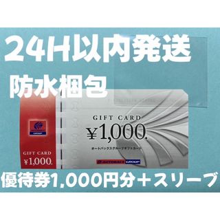 【オート】オートバックス　株主優待券　1000円×1枚　スリーブ付き