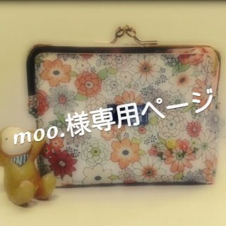 moo.様専用ページ(ポーチ)