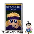 【中古】 黒のもんもん組 3/朝日ソノラマ/猫十字社