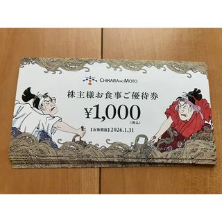 力の源　株主優待券　8000円　匿名発送(レストラン/食事券)