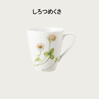ノリタケ(Noritake)のノリタケ あづまの路 マグカップ しろつめくさ 1654-4L/T94555(グラス/カップ)
