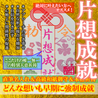 【片想成就】恋愛成就 接点の引き寄せ アプローチ 関係性の進展 お守り 縁結び(その他)