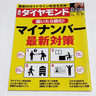 週刊 ダイヤモンド バックナンバー 2015年 11/21号(ビジネス/経済/投資)