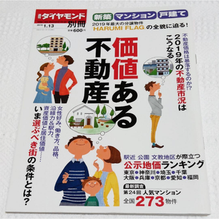 週刊ダイヤモンド別冊 新築マンション・戸建2019新春 2019年 1/13号(生活/健康)