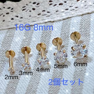 2個セット 立爪 CZダイヤ ジュエル ゴールドラブレット 16G8mm(ピアス)