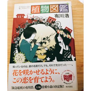 エグザイル トライブ(EXILE TRIBE)の植物図鑑 単行本(文学/小説)