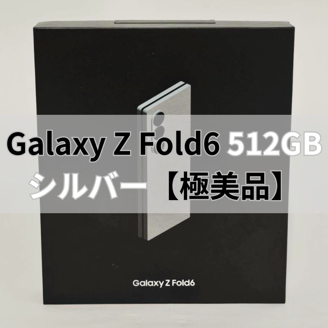 極美品 GALAXY Z Fold6 512GB シルバー 国内版SIMフリー 極美品 GALAXY Z Fold6 512GB シルバー 国内版SIMフリー
