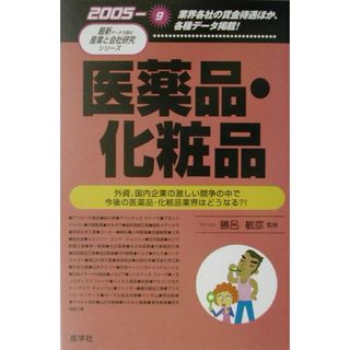 医薬品・化粧品 2005年版/産学社/勝呂敏彦(単行本)