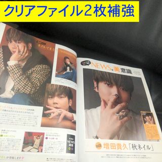 ニュース(NEWS)の増田貴久 切り抜き 美的【最新】2025年10月号連載 NEWSな美意識118回(男性タレント)