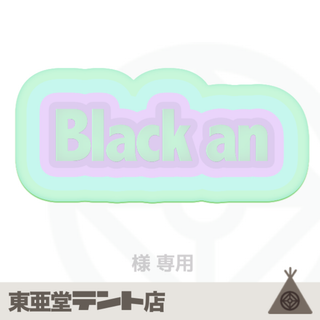 Black an様専用☆(タバコグッズ)
