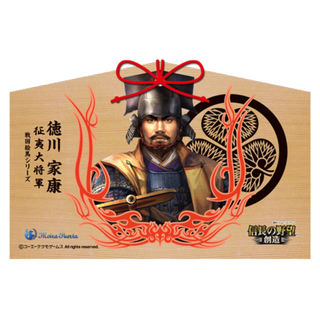 徳川家康 信長の野望 戦国武将 絵馬(その他)