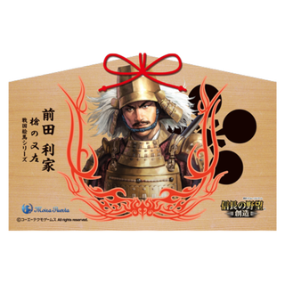 前田利家 信長の野望 戦国武将 絵馬(その他)