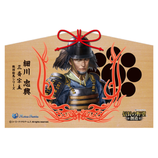 細川忠興 信長の野望 戦国武将 絵馬(その他)