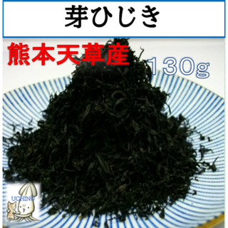 熊本天草産 芽ひじき130ｇ  有明海産　めひじき　煮物　サラダ　海藻　食育　かみかみメニュー かきたま汁(その他)