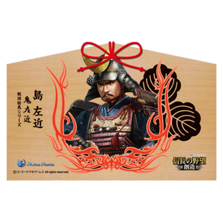島左近 信長の野望 戦国武将 絵馬(その他)