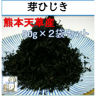 熊本天草産　芽ひじき50ｇ×2袋セット  　有明海産　めひじき　煮物　サラダ　海藻　食育　かみかみメニュー(その他)