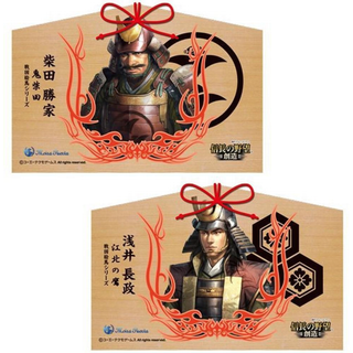柴田勝家・浅井長政　信長の野望　戦国武将　絵馬２枚セット(その他)