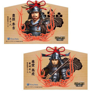 豊臣秀吉・藤堂高虎 信長の野望 戦国武将 絵馬2枚セット(その他)