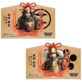 柴田勝家・前田利家 信長の野望 戦国武将 絵馬2枚セット(その他)