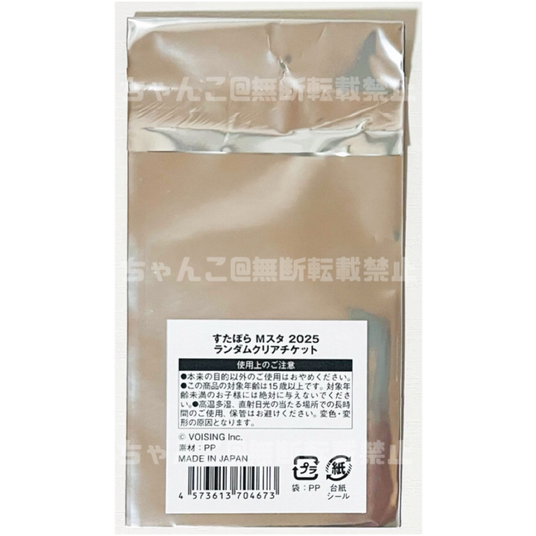 新品★すたぽら【Relu】Mスタ★2025★ランダムクリアチケット★2点セット エンタメ/ホビーのアニメグッズ(カード)の商品写真