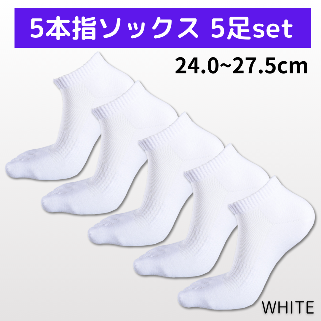 靴下 5本指ソックス メンズ ショート 5足セット レディース ホワイト メンズのレッグウェア(ソックス)の商品写真