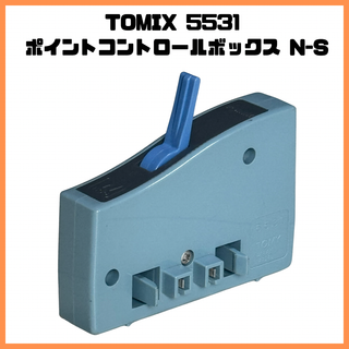 トミックス(TOMIX)のTOMIX 5531 ポイントコントロールボックス N-S(模型/プラモデル)