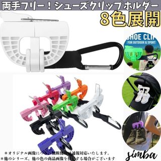 シューズクリップ ホワイト ハンガークリップ バスケ サッカー バレーボール