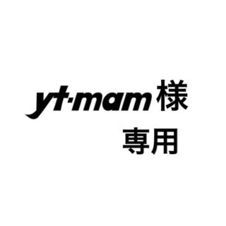 yt-mam様専用(外出用品)