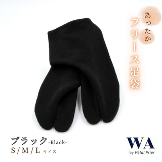 新品・未使用 あったか フリース足袋【ブラック】〔Mサイズ〕振袖 袴 着物 TB-33-M(和装小物)