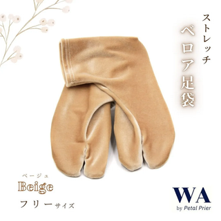 新品・未使用 ベロア 足袋 美(び～た)多【ベージュ】振袖 袴 着物 TB-36(和装小物)