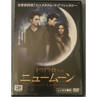 トワイライト・サーガ/ニュームーン レンタルUP【DVD】【D-110】(外国映画)