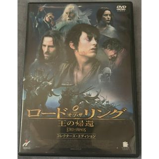 ロード・オブ・ザ・リング 王の帰還 コレクターズ【DVD】【D-116】