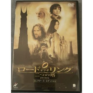 ロード・オブ・ザ・リング 二つの塔 コレクターズ【DVD】【D-117】(外国映画)