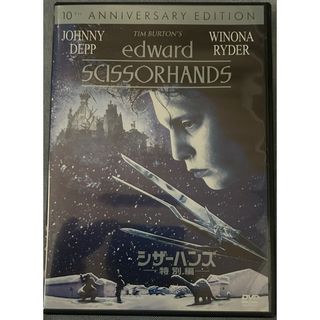 シザーハンズ 特別編【DVD】【D-123】(外国映画)