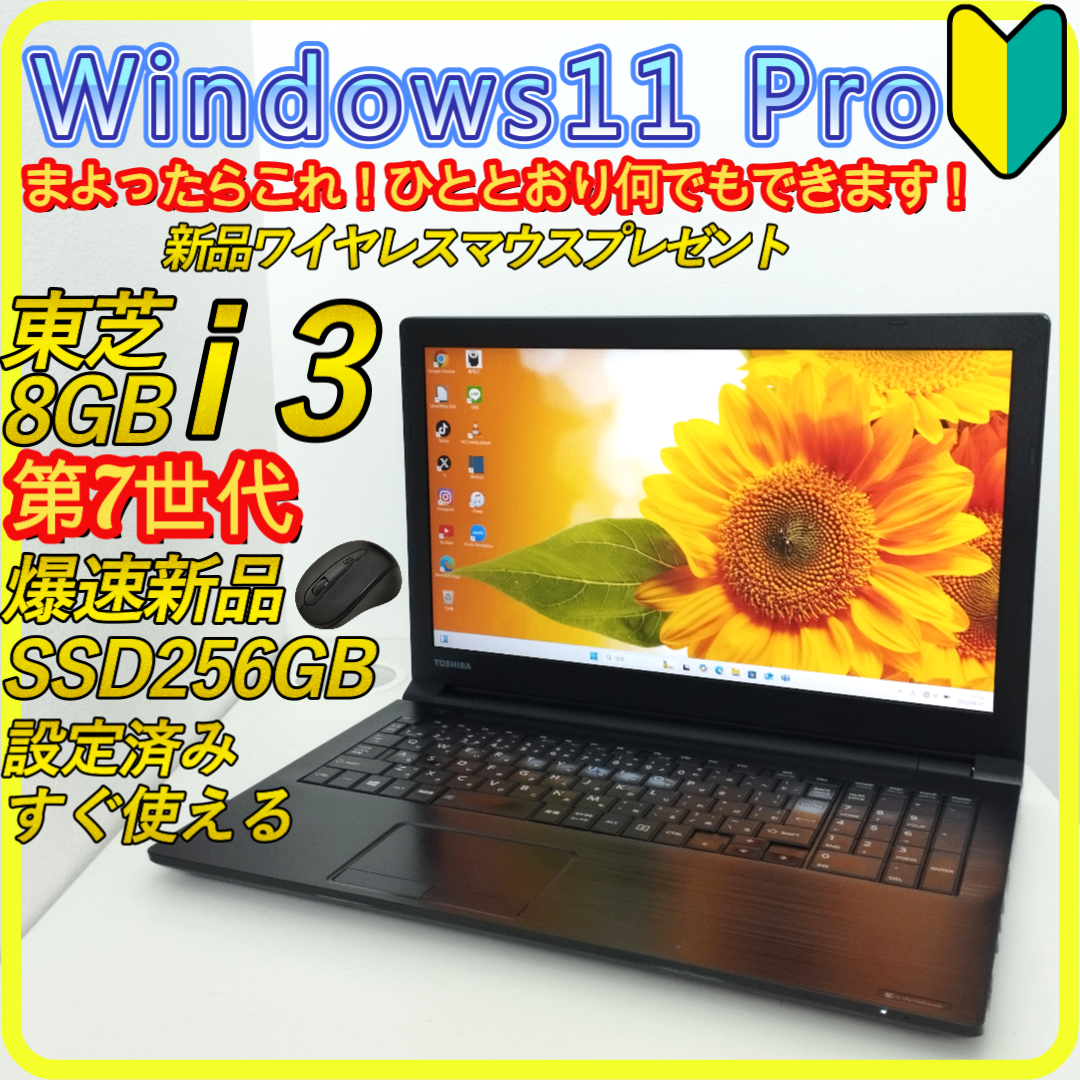 東芝 - 新品SSD256GB⭐️第7世代 windows11 ノートパソコン 503
