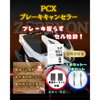 PCX ブレーキ キャンセラー キャンセル カスタム グリップ シート カバー(その他)