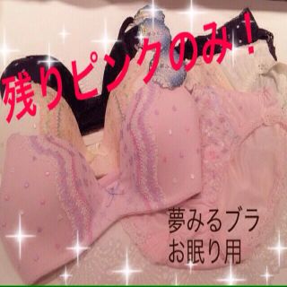 残りピンク‼︎ナイトブラ上下セット♡(ルームウェア)