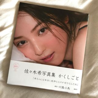 コウダンシャ(講談社)の佐々木希 写真集 かくしごと(女性タレント)