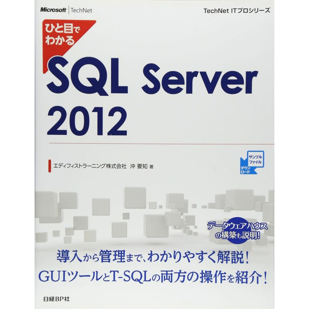 ひと目でわかる SQL Server 2012 (TechNet ITプロシリーズ) エンタメ/ホビーの本(語学/参考書)の商品写真